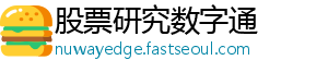 股票研究数字通