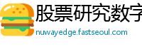 股票研究数字通